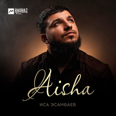 Иса Эсамбаев. «Aisha»