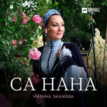 Марина Экажева. «Са нана»