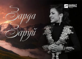 Фатима Хаблиева. «Зарда заруй»