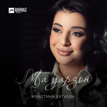 Кристина Хугаева. «Ма уарзон»