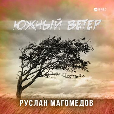 Руслан Магомедов. «Южный ветер» 