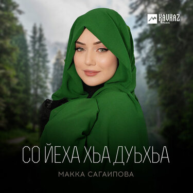 Макка Сагаипова. «Со йеха хьа дуьхьа» 