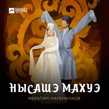 Ибрагим Маремкулов. «Нысашэ махуэ»