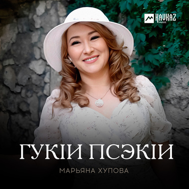 Марьяна Хупова. «Гукlи псэкlи»