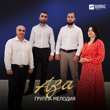 Группа Мелодия. «Аза»