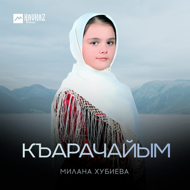 Милана Хубиева. «Къарачайым»