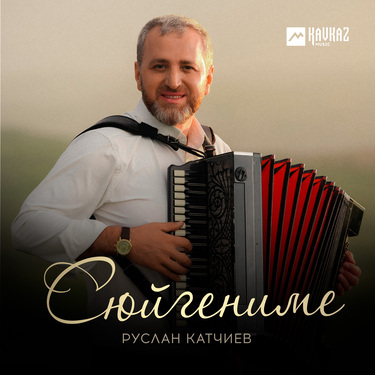 Руслан Катчиев. «Сюйгениме» 