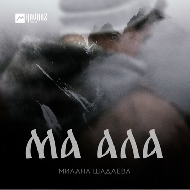 Милана Шадаева. «Ма ала»