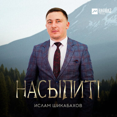 Ислам Шикабахов. «Насыпитl»