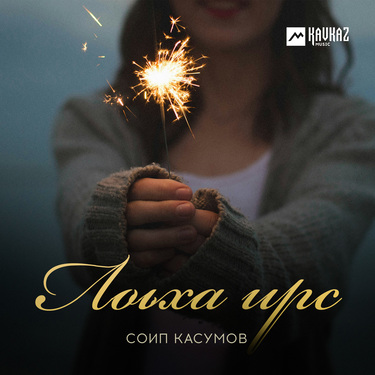 Соип Касумов. «Лоьха ирс» 