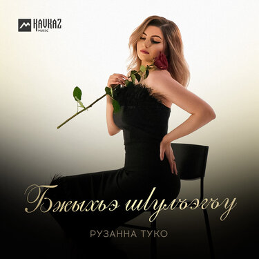 Рузанна Туко. «Бжыхьэ шlулъэгъу»