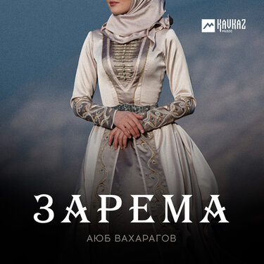 Аюб Вахарагов. «Зарема»