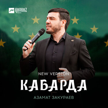 Азамат Закураев. «Кабарда»