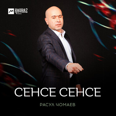 Расул Чомаев. «Сенсе сенсе» 