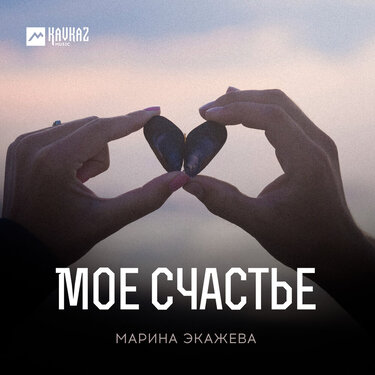 Марина Экажева. «Мое счастье» 