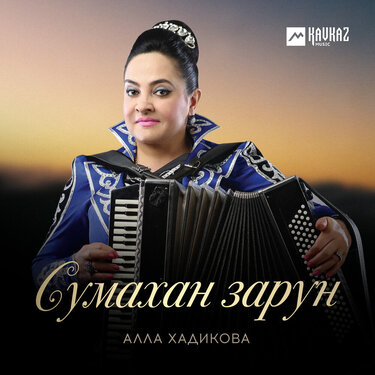 Алла Хадикова. «Сумахан зарун» 