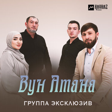 Группа «Эксклюзив». «Вун Атана» 