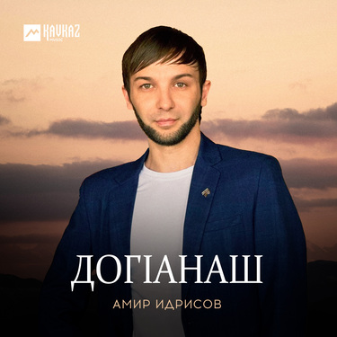 Амир Идрисов. «Догlанаш»