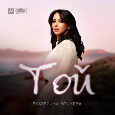 Екатерина Хочуева. «Той»