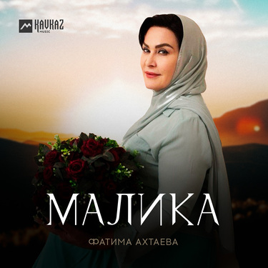 Фатима Ахтаева. «Малика»