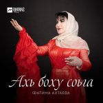 Фатима Ахтаева. «Ахь боху соьга»