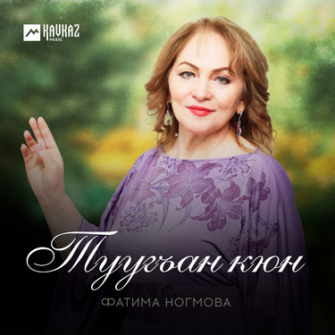 Фатима Ногмова. «Туугъан кюн» 