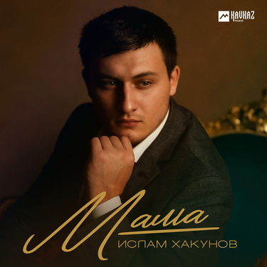 Ислам Хакунов. «Мама»