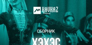 Сборник. «Хэхэс джэгу 2»