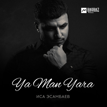 Иса Эсамбаев. «Ya Man Yara»