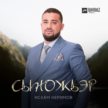 Ислам Керимов. «Сыножьэр»