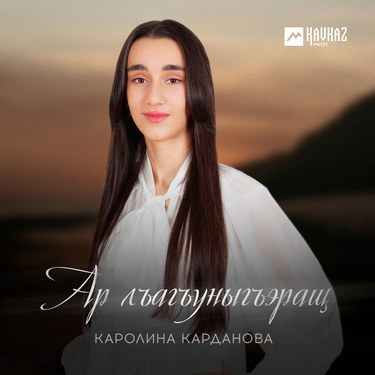 Каролина Карданова. «Ар лъагъуныгъэращ»