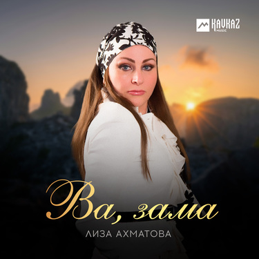 Лиза Ахматова. «Ва, зама»