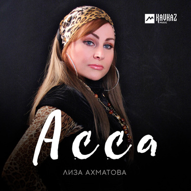 Лиза Ахматова. «Асса»