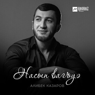 Алибек Казаров. «Насып вагъуэ» 