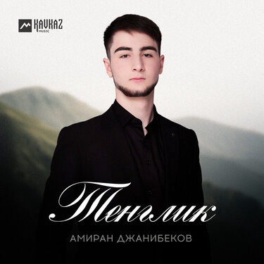 Амиран Джанибеков. «Тенглик» 