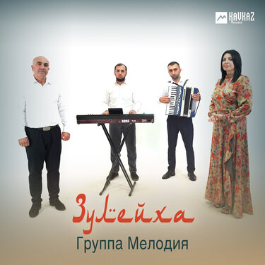 Группа «Мелодия». «Зулейха»