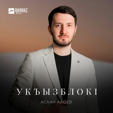 Аслан Алоев. «Укъызблокl»