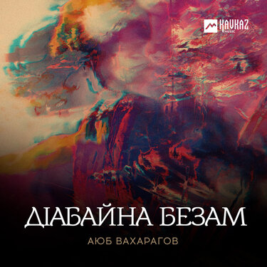 Аюб Вахарагов. «Дlабайна безам»