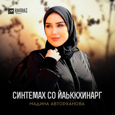 Мадина Авторханова. «Синтемах со йаьккхинарг»