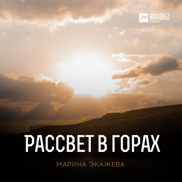 Марина Экажева. «Рассвет в горах»