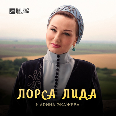 Марина Экажева. «Лорса Лида»