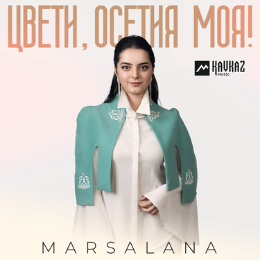 MARSALANA. «Цвети, Осетия моя!»