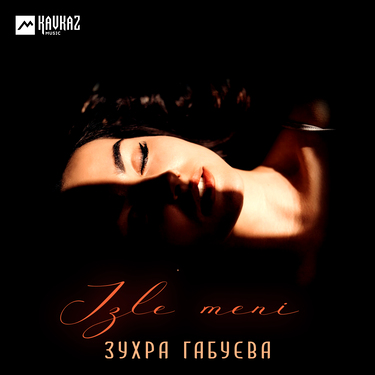 Зухра Габуева. «Izle meni»