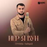 Группа «Гапцах». «Иер я вун»