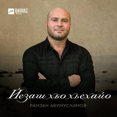 Рамзан Абумуслимов. «Йезаш хьо хьехайо»