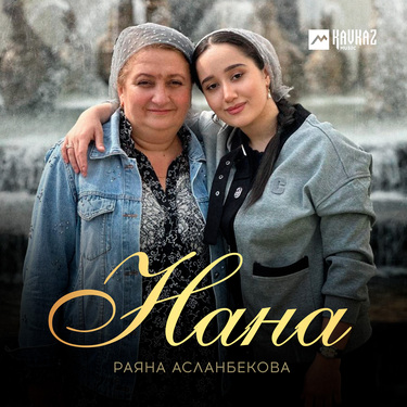 Раяна Асланбекова. «Нана» 