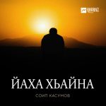 Соип Касумов. «Йахьа хьайна»