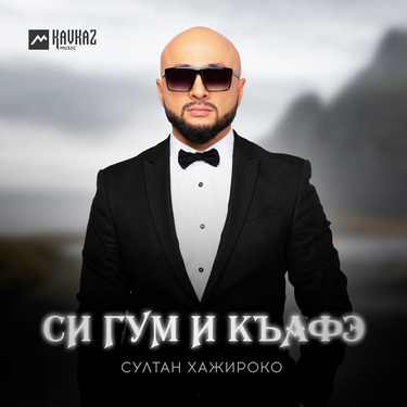 Султан Хажироко. «Си гум и къафэ»