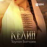 Таулан Батчаев. «Келин»