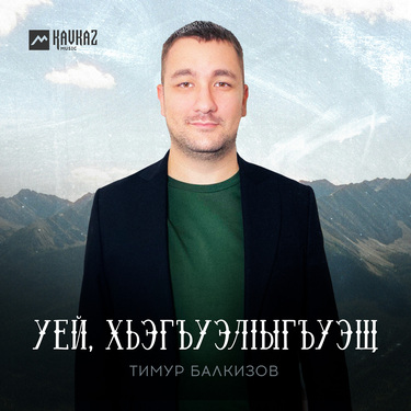 Тимур Балкизов. «Уей ,хьэгъуэлlыгъуэщ»